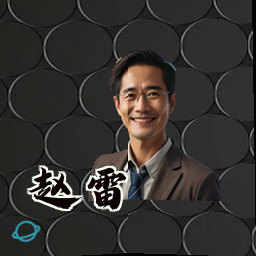 赵雷