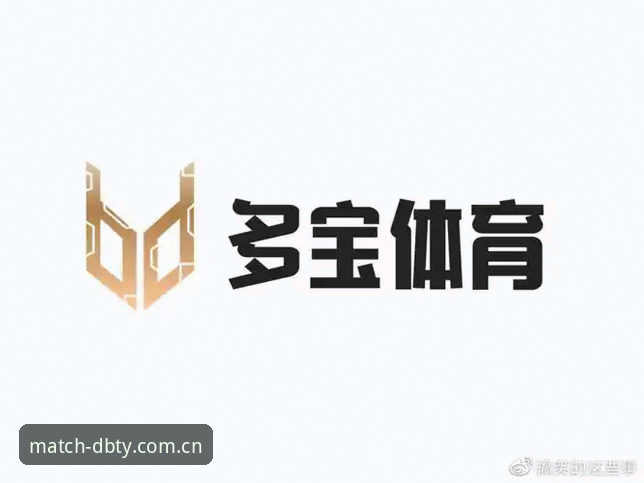 2026多宝体育靠谱吗 2026多宝体育平台可靠性深度分析:用户口碑与行业标准全面解读